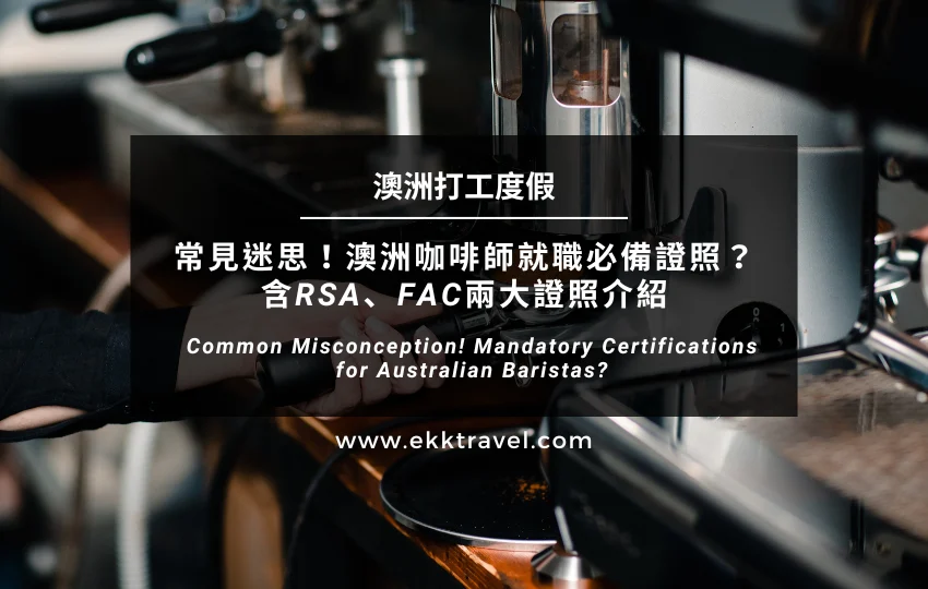 澳洲打工度假｜常見迷思！澳洲咖啡師就職必備證照？含RSA、FAC兩大證照介紹