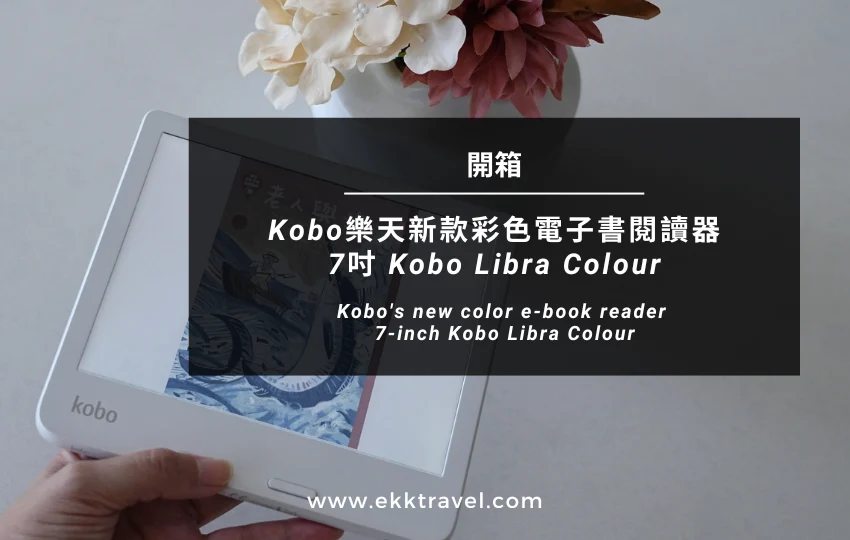 開箱｜Kobo樂天新款彩色電子書閱讀器7吋Kobo Libra Colour