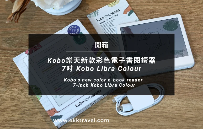 Read more about the article 開箱｜Kobo樂天新款彩色電子書閱讀器7吋Kobo Libra Colour