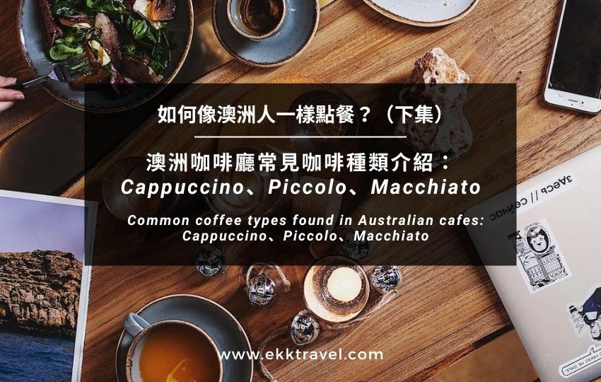 如何像澳洲人一樣點餐？｜澳洲咖啡廳常見咖啡種類介紹：Cappuccino、Piccolo、Macchiato（下集）