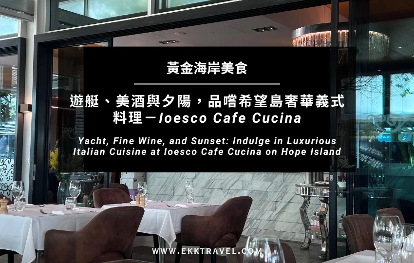 You are currently viewing 黃金海岸美食｜遊艇、美酒與夕陽，品嚐希望島奢華義式料理－Ioesco Cafe Cucina