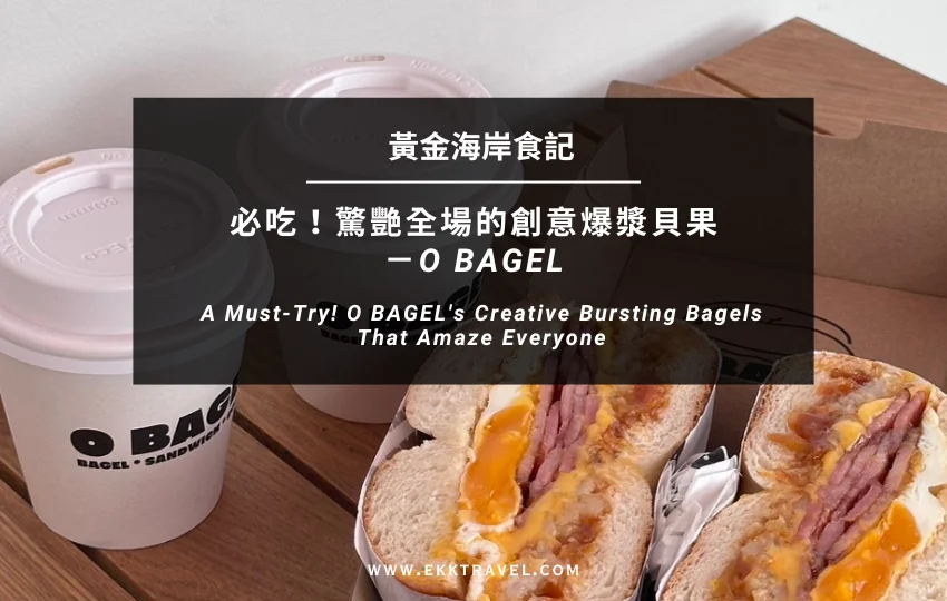 You are currently viewing 黃金海岸美食｜必吃！驚艷全場的創意爆漿貝果－O BAGEL