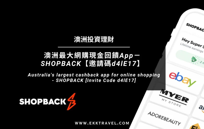Read more about the article 澳洲投資理財｜澳洲最大網購現金回饋App－SHOPBACK【邀請碼d4lE17】