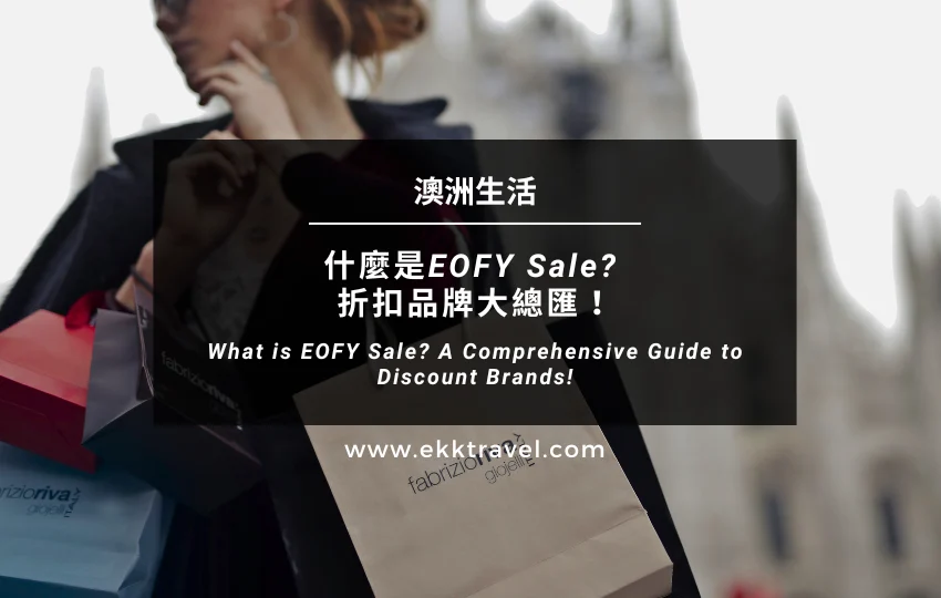 Read more about the article 澳洲購物 ｜什麼是EOFY Sale? 年中購物季開跑，折扣品牌大總匯！