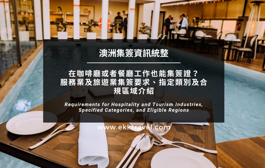 Can Working In A Cafe Or Restaurant Count Towards Visa Requirements Requirements For Hospitality And Tourism Industries Specified Categories And Eligible Regions
