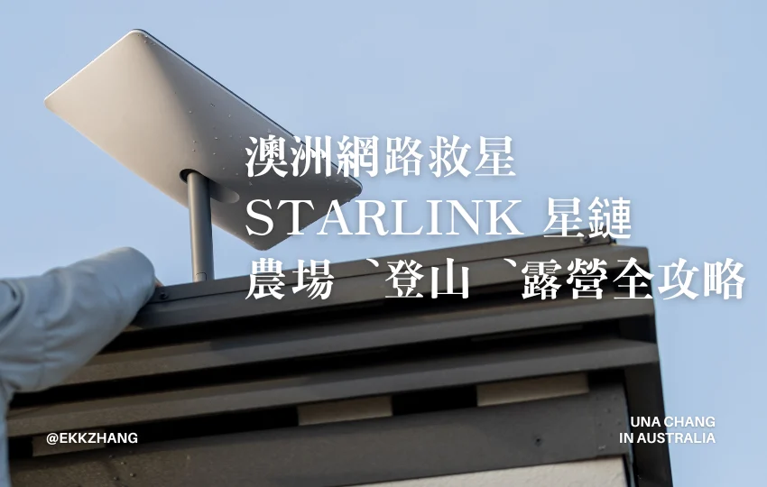 Read more about the article 2026 澳洲網路 救星｜Starlink 星鏈實測：農場、登山、露營全攻略，領取免費 30 天試用（價值195澳幣）！