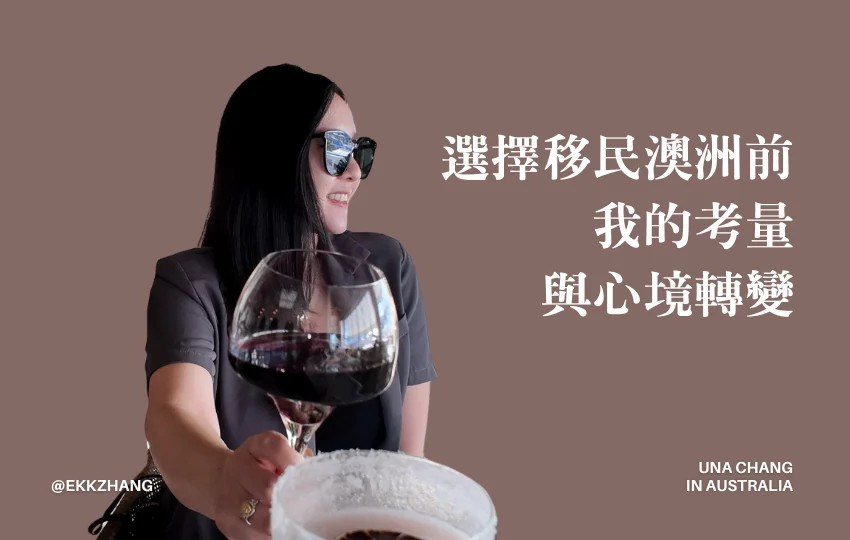 You are currently viewing 移民澳洲 值得嗎？移民前的真實考量與移民後的心境轉變
