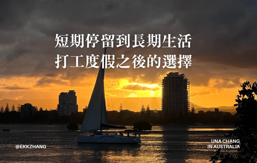 You are currently viewing 從短期停留到長期生活：打工度假之後的選擇