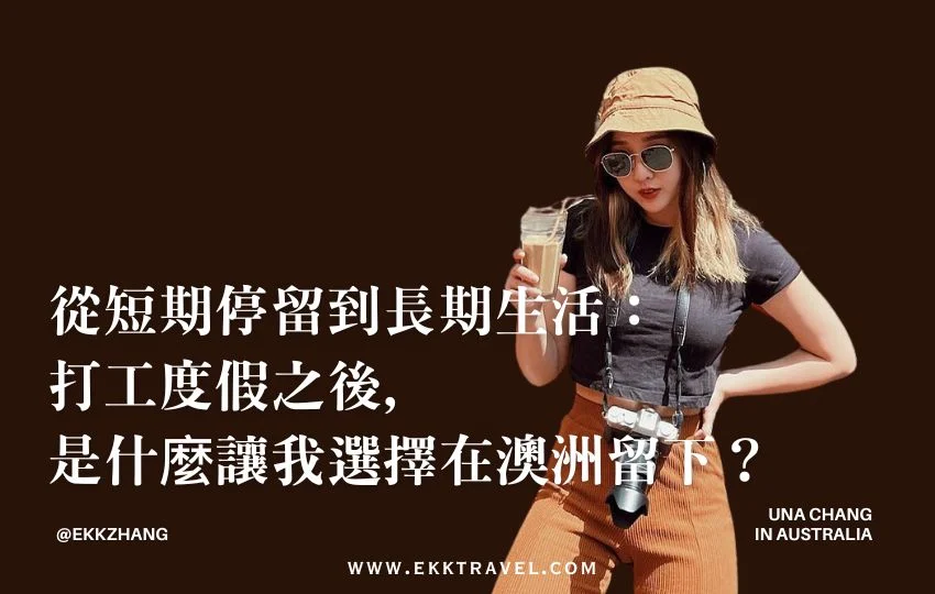 從短期停留到長期生活：打工度假之後，是什麼讓我選擇在澳洲留下？