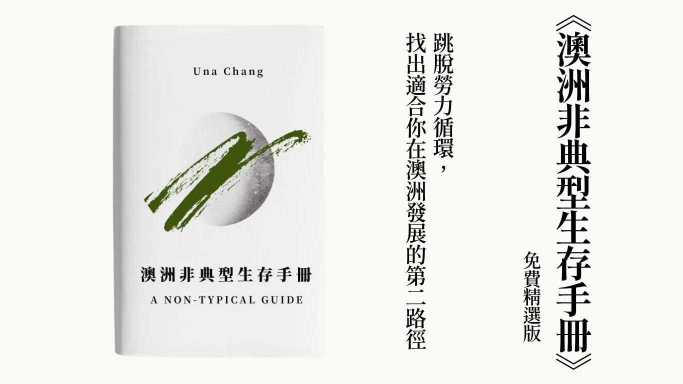 澳洲非典型生存手冊免費試讀本