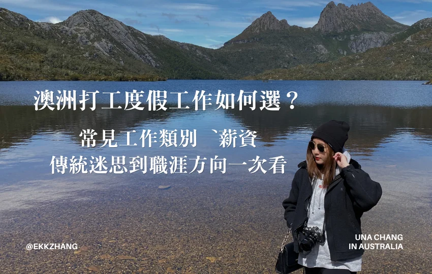 You are currently viewing 2026 澳洲打工度假工作怎麼選？常見工作、薪資、集簽到職涯方向一次看